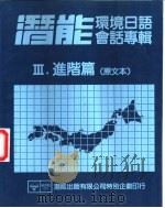 潜能环境日语会话专辑  3  进阶篇  原文本（ PDF版）