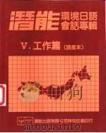 潜能环境日语会话专辑  5  工作篇  语意本（ PDF版）