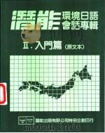 潜能环境日语会话专辑  2  入门篇  原文本（ PDF版）