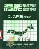 潜能环境日语会话专辑  2  入门篇  语意本（ PDF版）