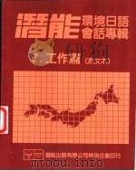 潜能环境日语会话专辑  5  工作篇  原文本（ PDF版）