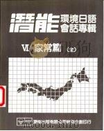 潜能环境日语会话专辑  6  工作篇  全（ PDF版）