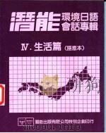 潜能环境日语会话专辑 6 生活篇 语意本 PDF电子版封面 胡志祥主编