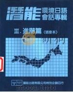 潜能环境日语会话专辑  3  进阶篇  语意本（ PDF版）