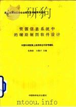 资源信息系统中的辅助制图软件设计 1994 PDF电子版封面 7504615560 岳燕珍,王德才主编
