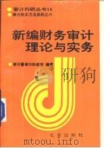 新编财务审计理论与实务（1993 PDF版）