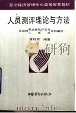 人员测评理论与方法（1997 PDF版）
