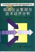 现代企业管理与技术经济分析（1999 PDF版）