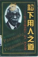 松下用人之道  松下幸之助成功人事之秘诀（1998 PDF版）