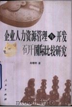 企业人力资源管理与开发国际比较研究 1999 PDF电子版封面 7010030146 赵曙明著