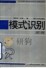 模式识别原理（1991 PDF版）
