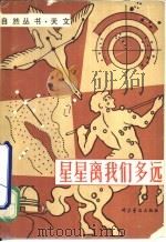 星星离我们多远（1980 PDF版）