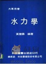 大专用书  水力学（1979 PDF版）