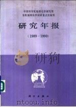 中国科学院地球化学研究所有机地球化学国家重点实验室研究年报  1989-1990（1992 PDF版）