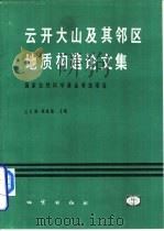 云开大山及其邻区地质构造论文集（1993 PDF版）