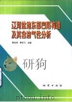 辽河盆地东部凹陷构造及其含油气性分析 1998 PDF电子版封面 7116026681 陈全茂,李忠飞主编