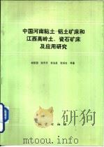 中国河南粘土-铝土矿床和江西高岭土、瓷石矿床及应用研究（1993 PDF版）