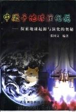 中微子地球演化说  探索地球起源与演化的奥秘（1999 PDF版）