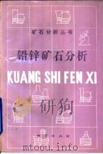 铅锌矿石分析（1992 PDF版）