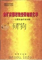 金矿床围岩蚀变带地球化学  以胶东金矿床为例（1998 PDF版）