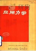 应用力学  2（1981 PDF版）