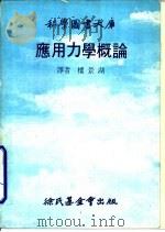 应用力学概论（1979 PDF版）