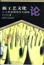 新工艺文化论  人类造物观念大趋势（1995 PDF版）