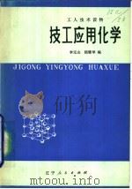 技工应用化学 1982 PDF电子版封面 15090·115 李元山,陆雅琴编