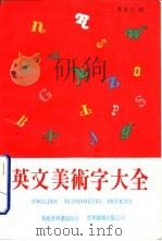 英文美术字大全（1991 PDF版）