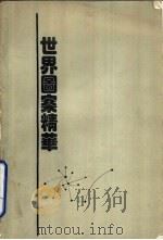 世界图案精华（1981 PDF版）