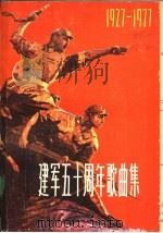建军五十周年歌曲集 下集 1978 PDF电子版封面 8078·3005 上海文艺出版社编
