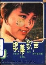 银幕歌声 1979 PDF电子版封面 8026·3654 人民音乐出版社社编辑部编