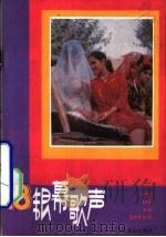 银幕歌声  第18集（1986 PDF版）