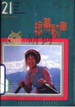 银幕歌声  第21集（1988 PDF版）