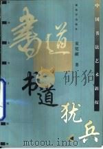 书道犹兵  中国书法艺术新探（1999 PDF版）