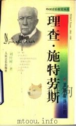理查·施特劳斯 浪漫音诗巨匠 1998 PDF电子版封面 7103017832 刘经树著