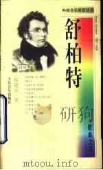 舒柏特  歌曲之王（1998 PDF版）
