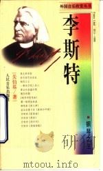 李斯特  钢琴之王（1998 PDF版）