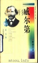 威尔第  歌剧艺术大师（1999 PDF版）
