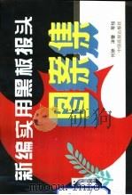 新编实用黑板报头图案集（1995 PDF版）