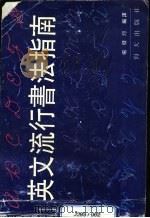 英文流行书法指南（1992 PDF版）