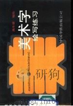 美术字绘写练习（1990 PDF版）