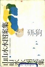 山山水水图案集（1986 PDF版）