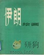 伊朗绘画（1978 PDF版）