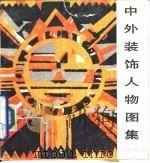 中外装饰人物图集（1991 PDF版）