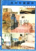 怎样布置新房（1992 PDF版）