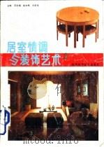 居室情调与装饰艺术  2（1992 PDF版）