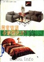 居室情调与装饰艺术  1（1992 PDF版）