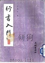 行书入门 1993 PDF电子版封面 71050172361 任德山著