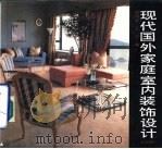 现代国外家庭室内装饰设计（1991 PDF版）